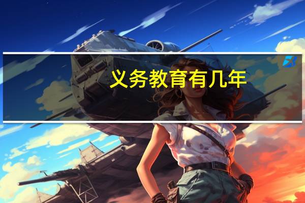 义务教育有几年