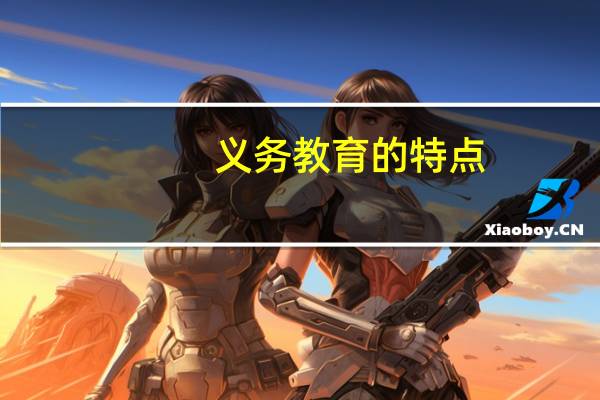 义务教育的特点