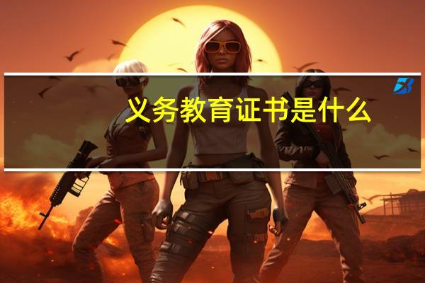 义务教育证书是什么