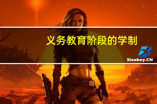 义务教育阶段的学制