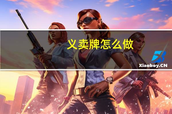 义卖牌怎么做