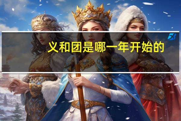 义和团是哪一年开始的