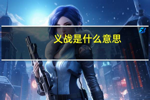 义战是什么意思