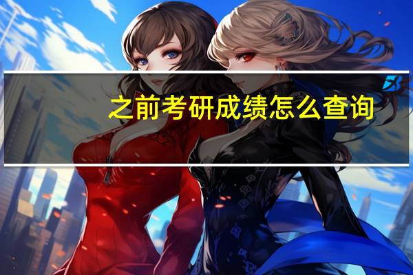 之前考研成绩怎么查询