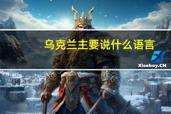 乌克兰主要说什么语言