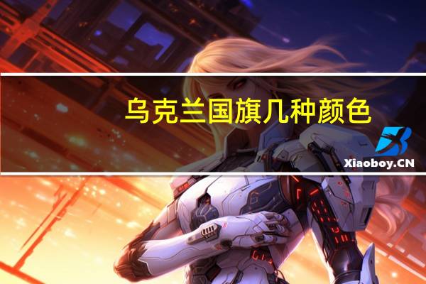 乌克兰国旗几种颜色