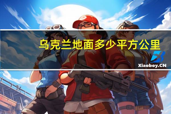 乌克兰地面多少平方公里