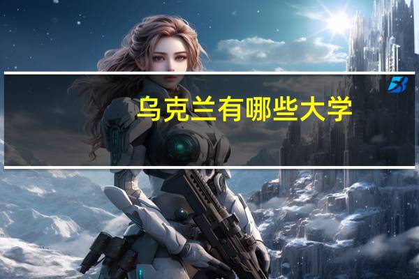 乌克兰有哪些大学