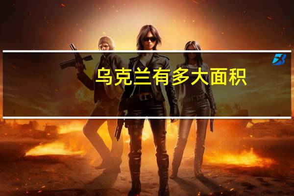 乌克兰有多大面积