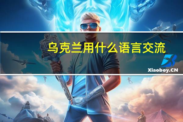 乌克兰用什么语言交流