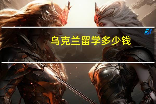 乌克兰留学多少钱