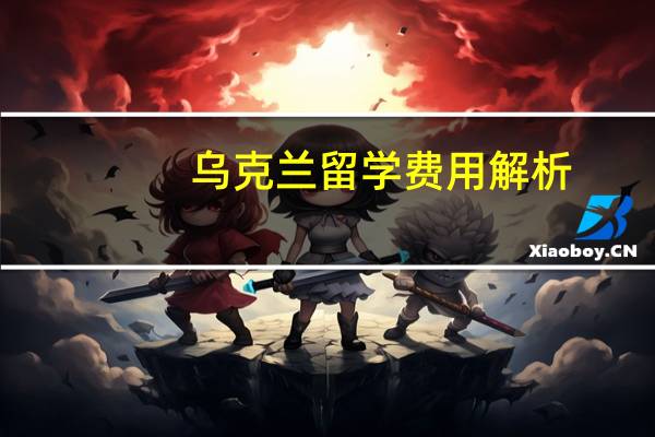 乌克兰留学费用解析