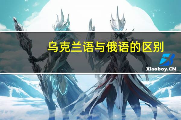 乌克兰语与俄语的区别