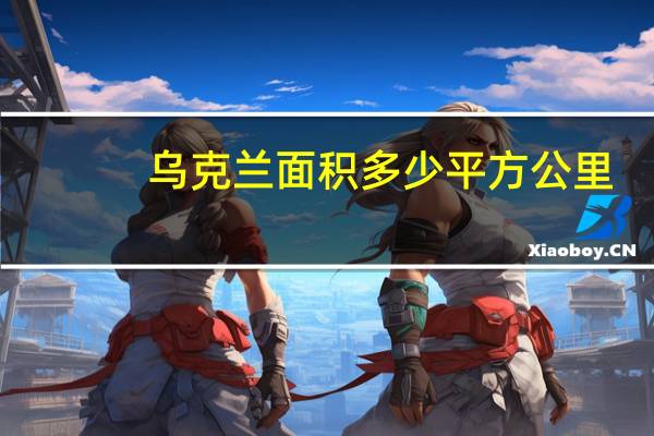 乌克兰面积多少平方公里