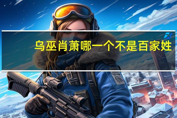 乌巫肖萧哪一个不是百家姓