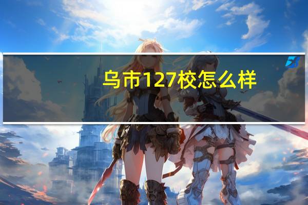 乌市127校怎么样