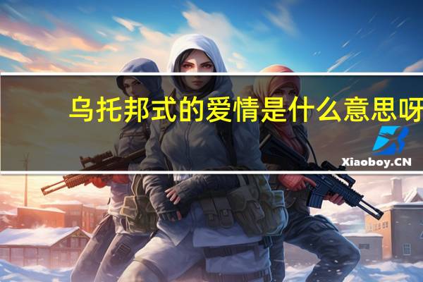 乌托邦式的爱情是什么意思呀