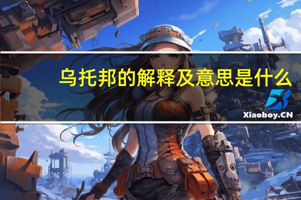 乌托邦的解释及意思是什么