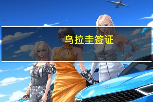 乌拉圭签证(乌拉圭签证容易吗)