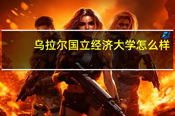 乌拉尔国立经济大学怎么样