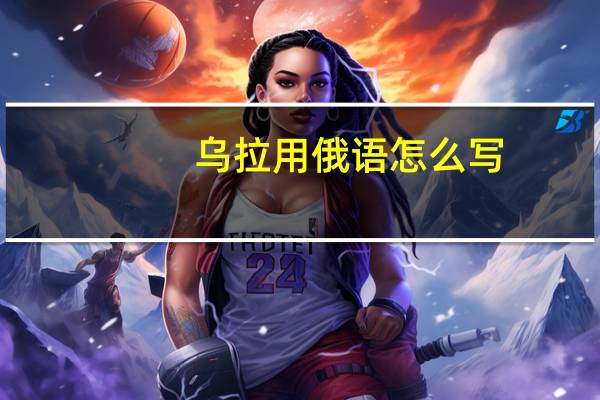 乌拉用俄语怎么写