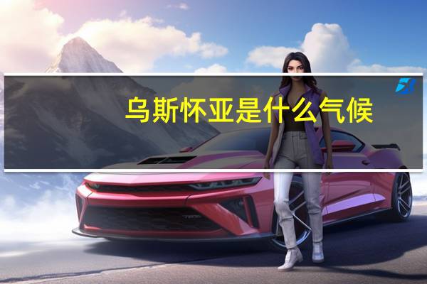 乌斯怀亚是什么气候