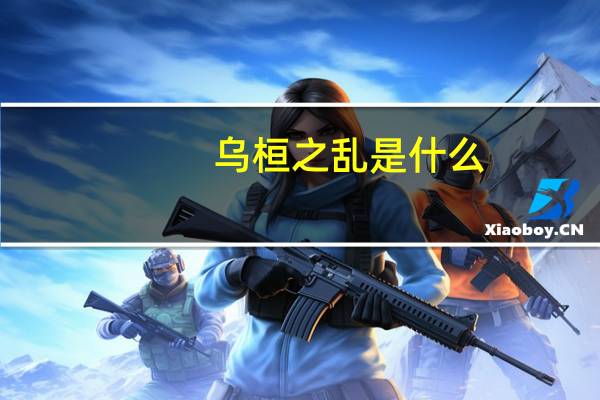 乌桓之乱是什么