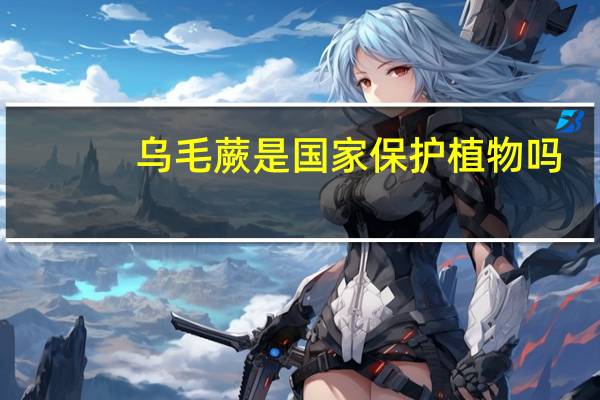 乌毛蕨是国家保护植物吗