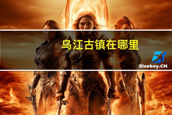 乌江古镇在哪里