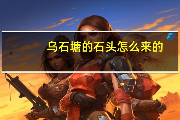 乌石塘的石头怎么来的