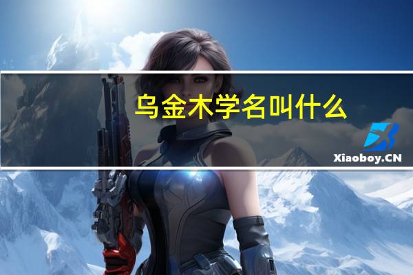 乌金木学名叫什么