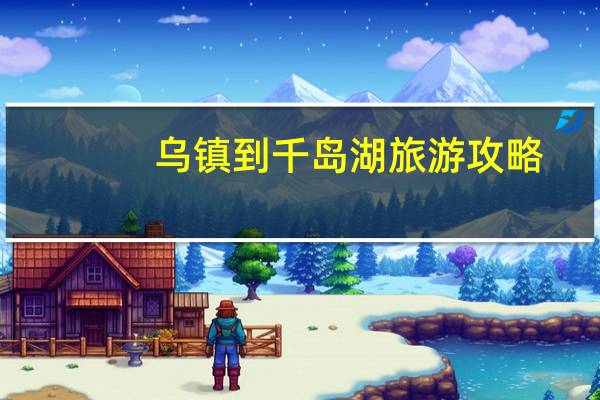 乌镇到千岛湖旅游攻略