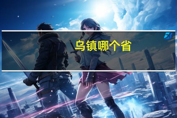 乌镇哪个省