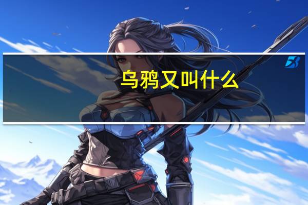 乌鸦又叫什么