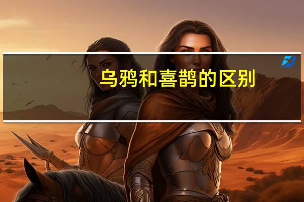 乌鸦和喜鹊的区别