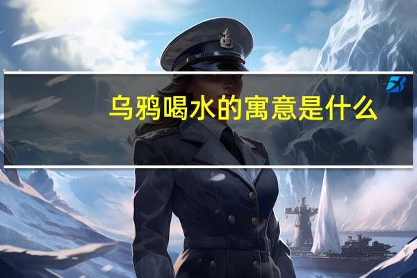 乌鸦喝水的寓意是什么