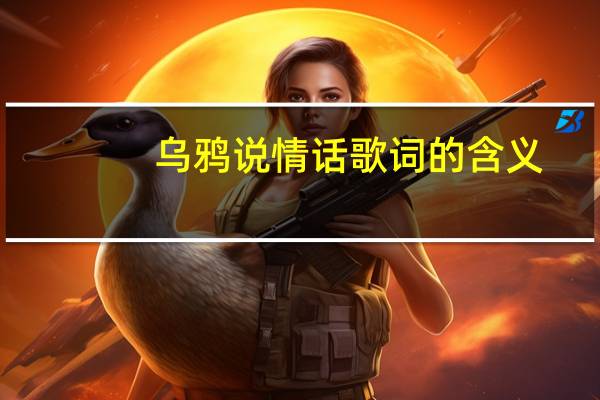 乌鸦说情话歌词的含义
