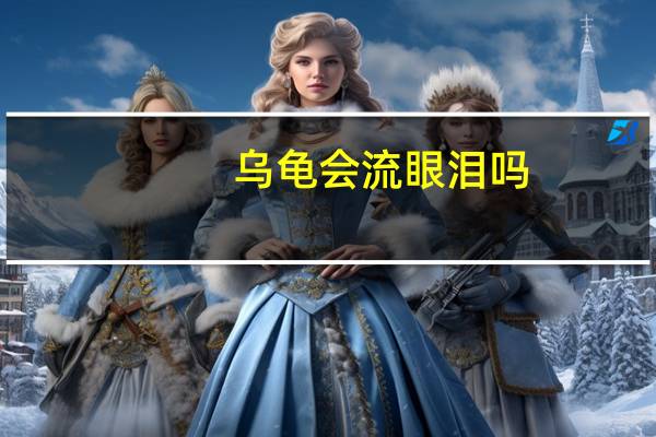 乌龟会流眼泪吗
