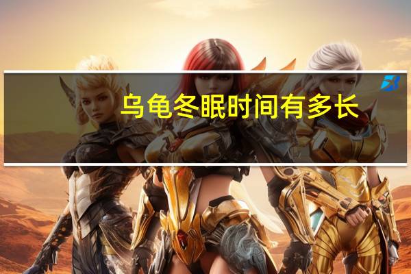 乌龟冬眠时间有多长