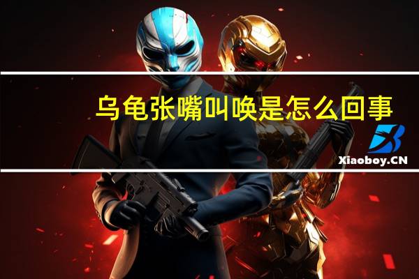 乌龟张嘴叫唤是怎么回事