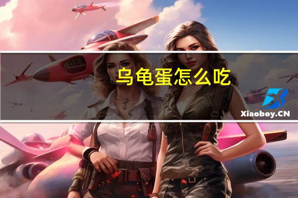 乌龟蛋怎么吃