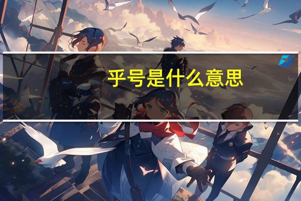 乎号是什么意思
