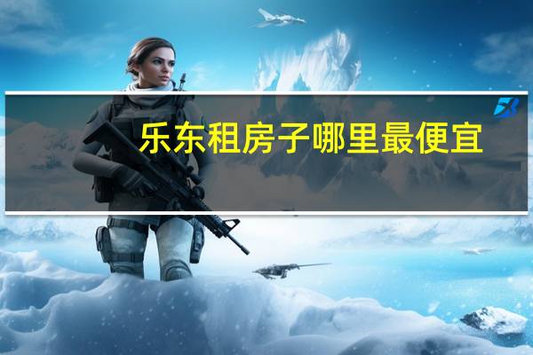乐东租房子哪里最便宜