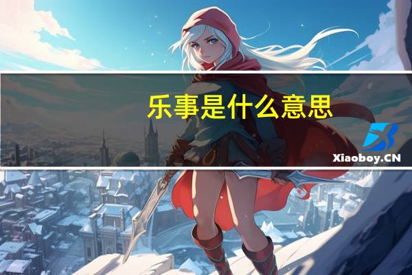 乐事是什么意思
