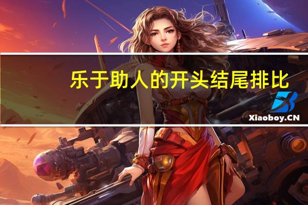 乐于助人的开头结尾排比