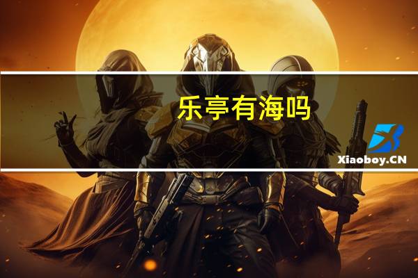 乐亭有海吗