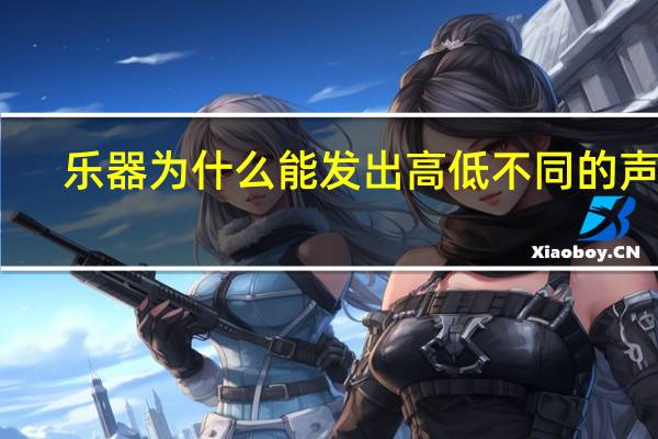乐器为什么能发出高低不同的声音