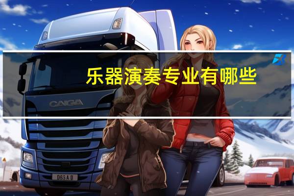 乐器演奏专业有哪些