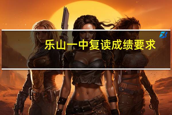 乐山一中复读成绩要求