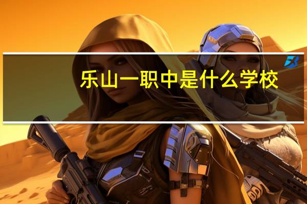 乐山一职中是什么学校